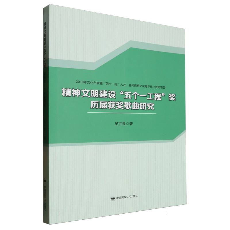 精神文明建设“五个一工程”奖历届获奖歌曲研究