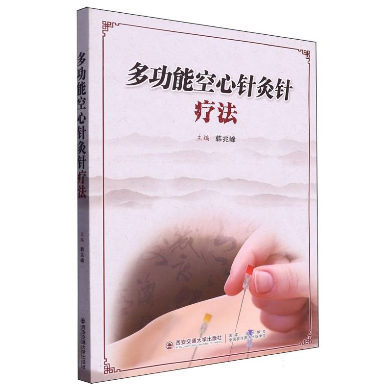 多功能空心针灸针疗法