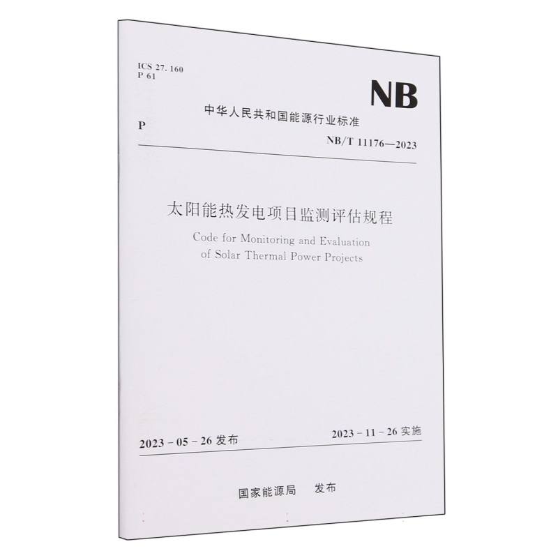 太阳能热发电项目监测评估规程（NBT11176-2023）/中华人民共和国能源行业标准