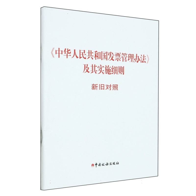 《中华人民共和国发票管理办法》及其实施细则新旧对照