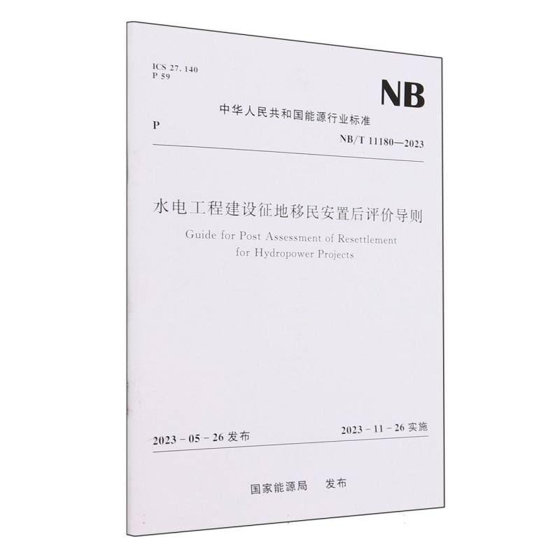 水电工程建设征地移民安置后评价导则（NBT11180-2023）/中华人民共和国能源行业标准