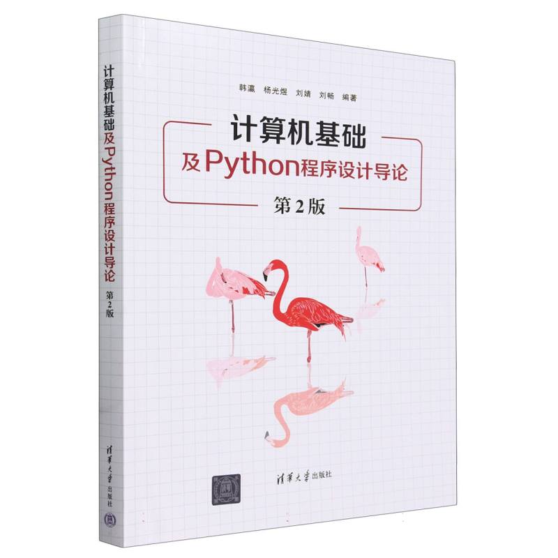 计算机基础及Python程序设计导论(第2版)