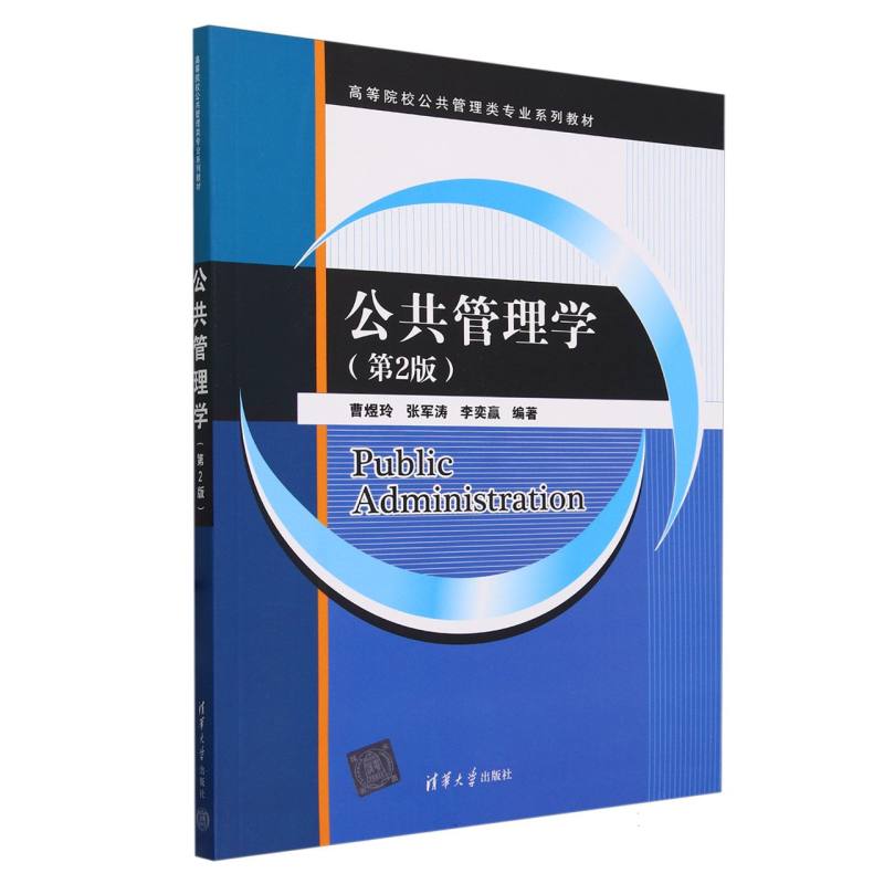 公共管理学(第2版高等院校公共管理类专业系列教材)