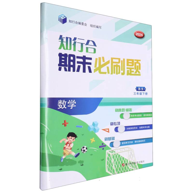数学（3下BS2024）/知行合期末必刷题