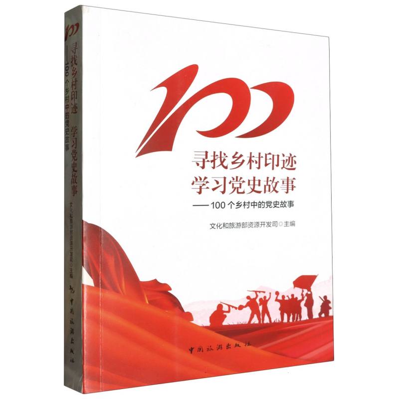 寻找乡村印迹学习党史故事--100个乡村中的党史故事