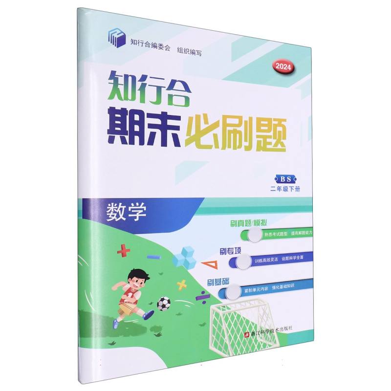 数学（2下BS2024）/知行合期末必刷题