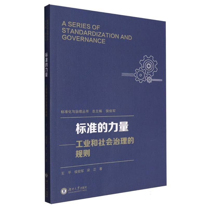 标准的力量--工业和社会治理的规则/标准化与治理丛书