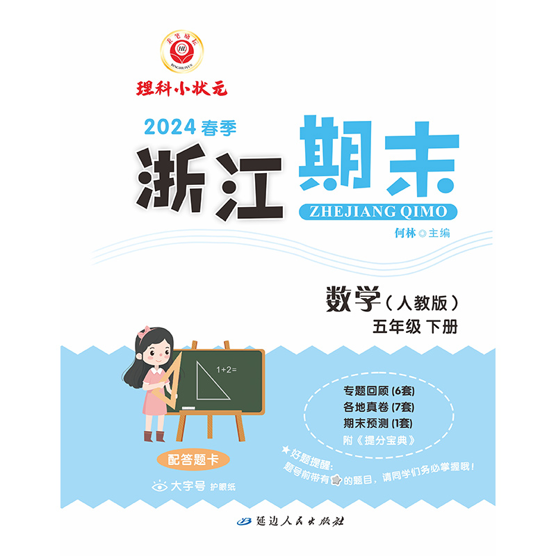 数学（5下人教版2024春季）/浙江期末