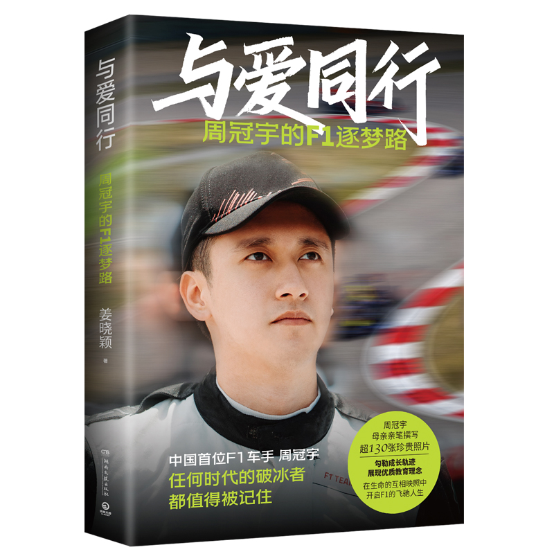 与爱同行：周冠宇的f1逐梦路