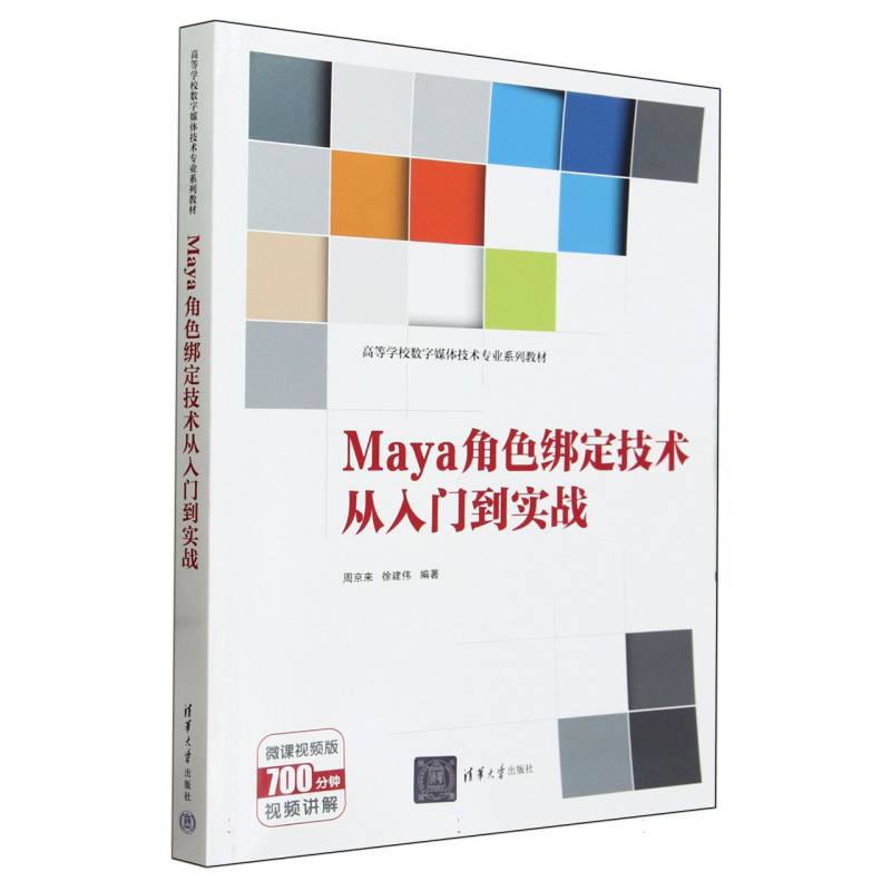 高等学校数字媒体技术专业系列教材-Maya角色绑定技术从入门到实战