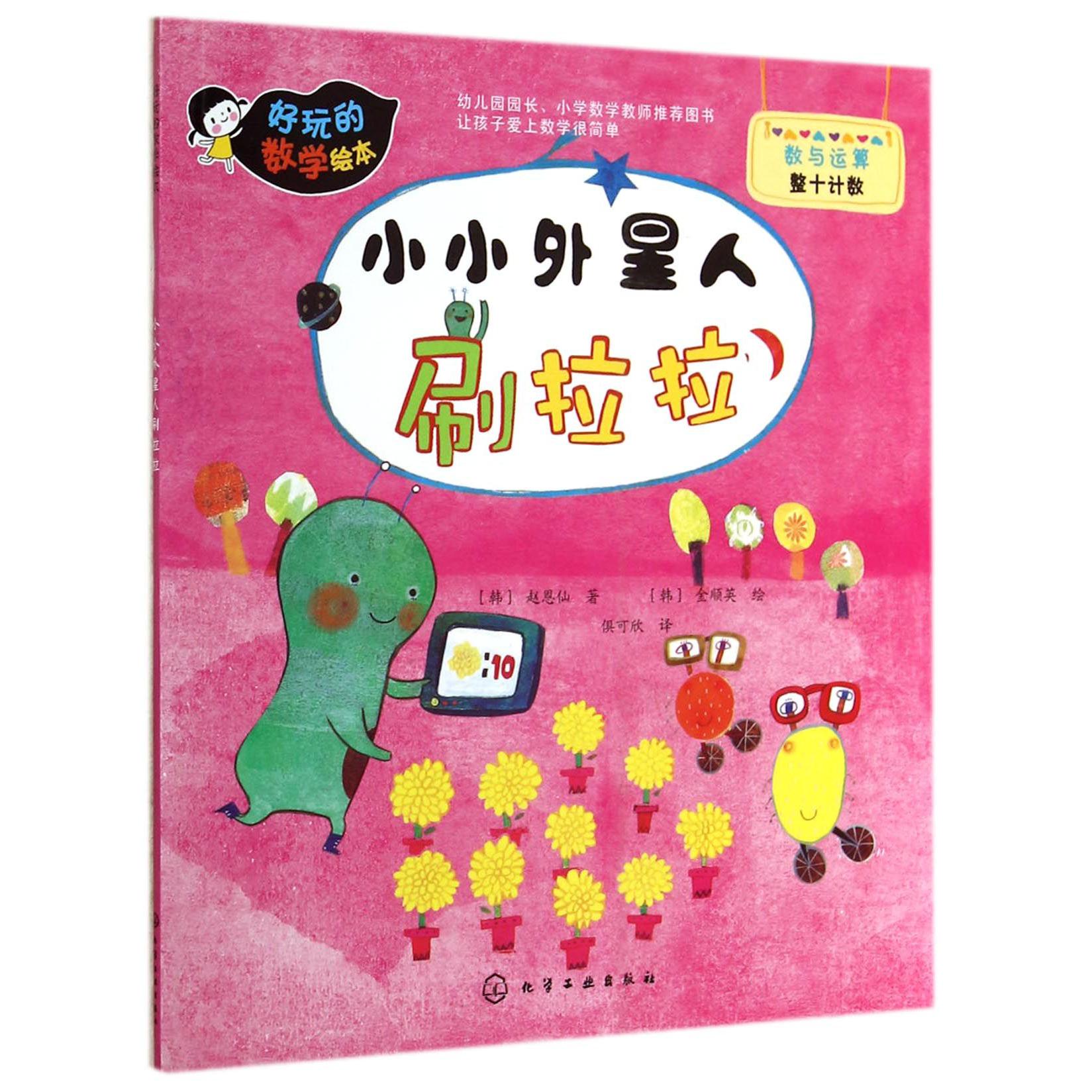 小小外星人刷拉拉/好玩的数学绘本