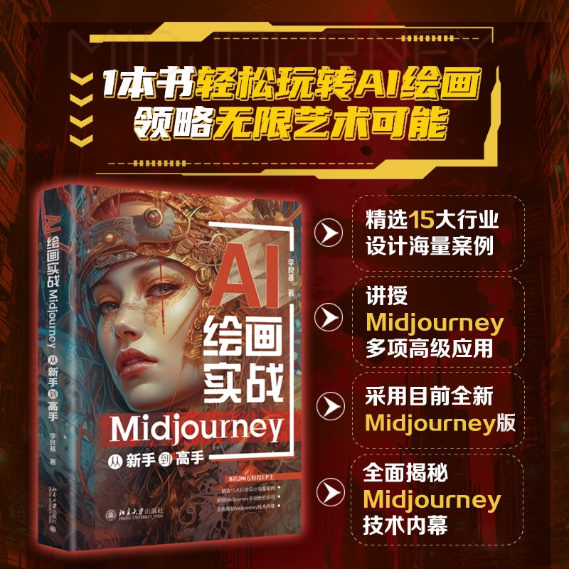 AI绘画实战：Midjourney从新手到高手