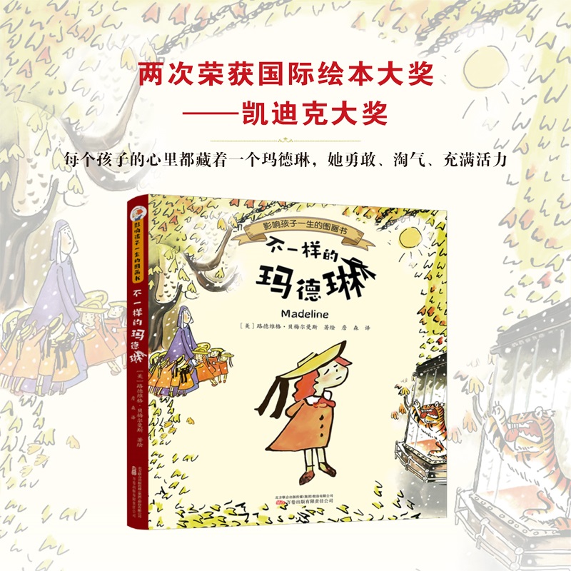 影响孩子一生的图画书-不一样的玛德琳