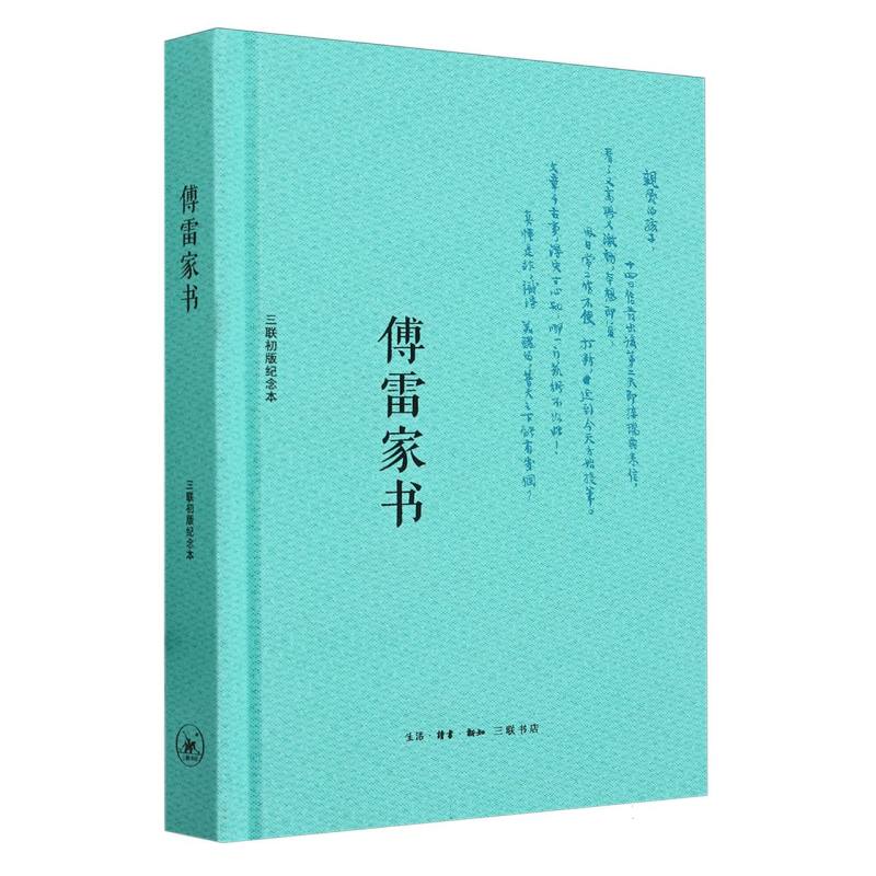 傅雷家书 刷边版