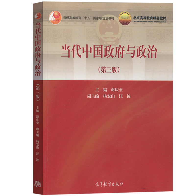 当代中国政府与政治（第3版普通高等教育十五国家级规划教材）