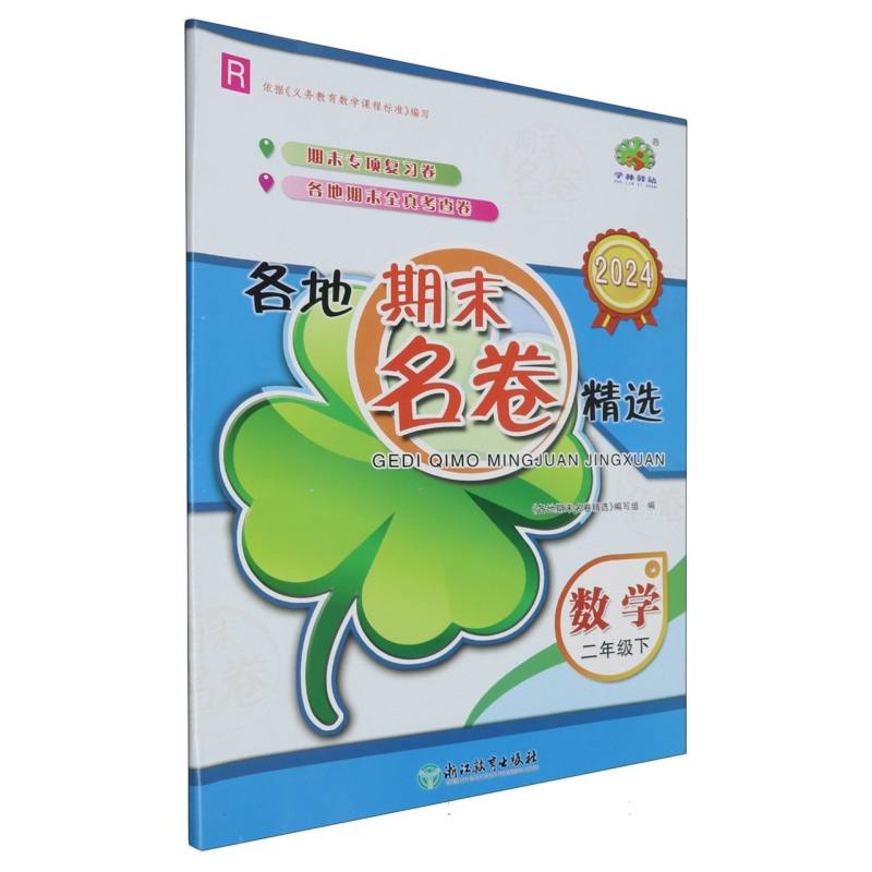 数学（2下R2024）/各地期末名卷精选