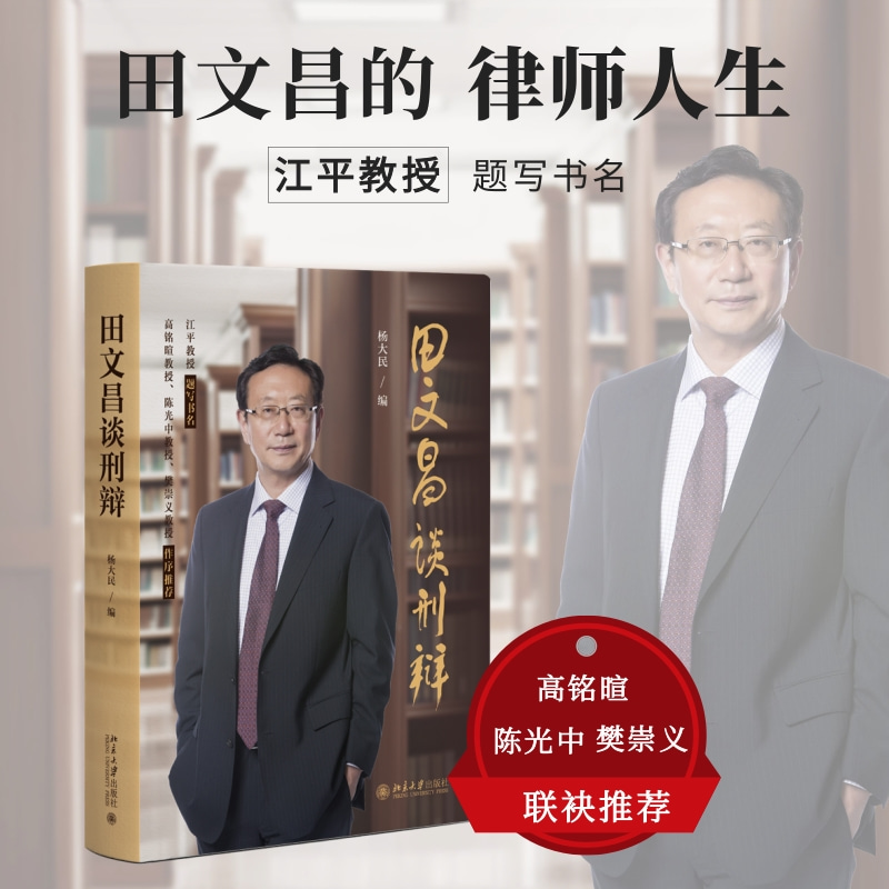 田文昌谈刑辩