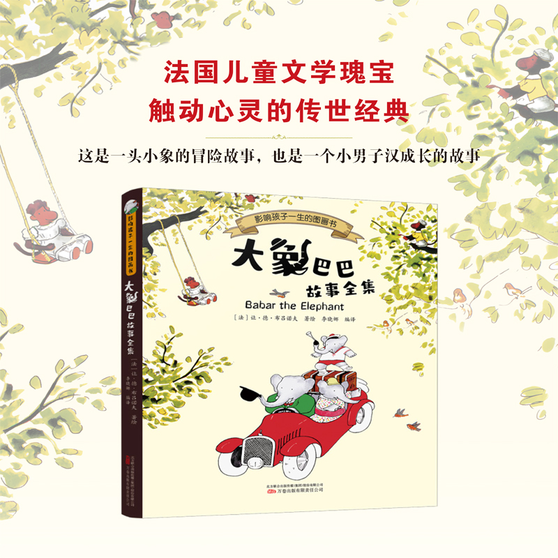 影响孩子一生的图画书-大象巴巴故事全集