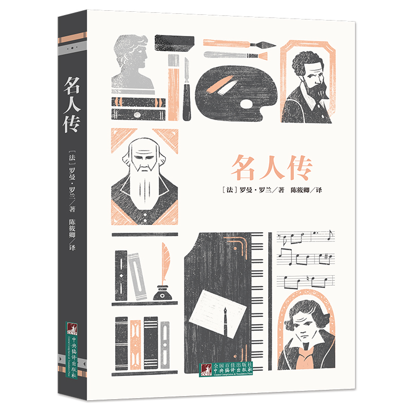 经典新读 音频解读版 名人传