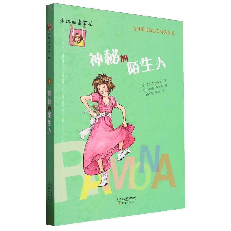 神秘的陌生人/永远的雷梦拉