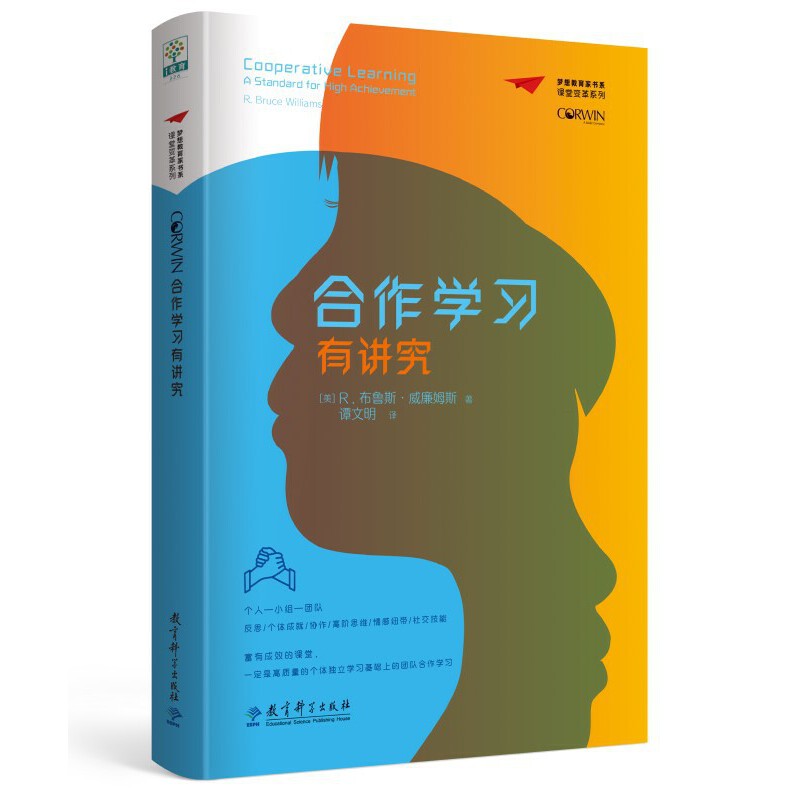 合作学习有讲究（精）/课堂变革系列/梦想教育家书系