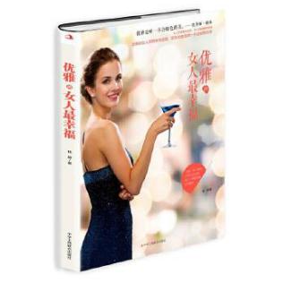 优雅的女人最幸福（塑封）