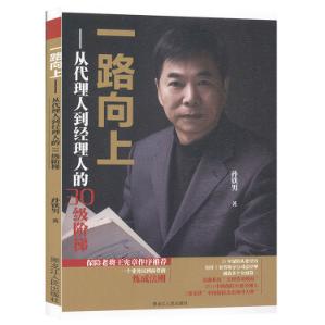 一路向上：从代理人到经理人的30级阶梯（塑封）