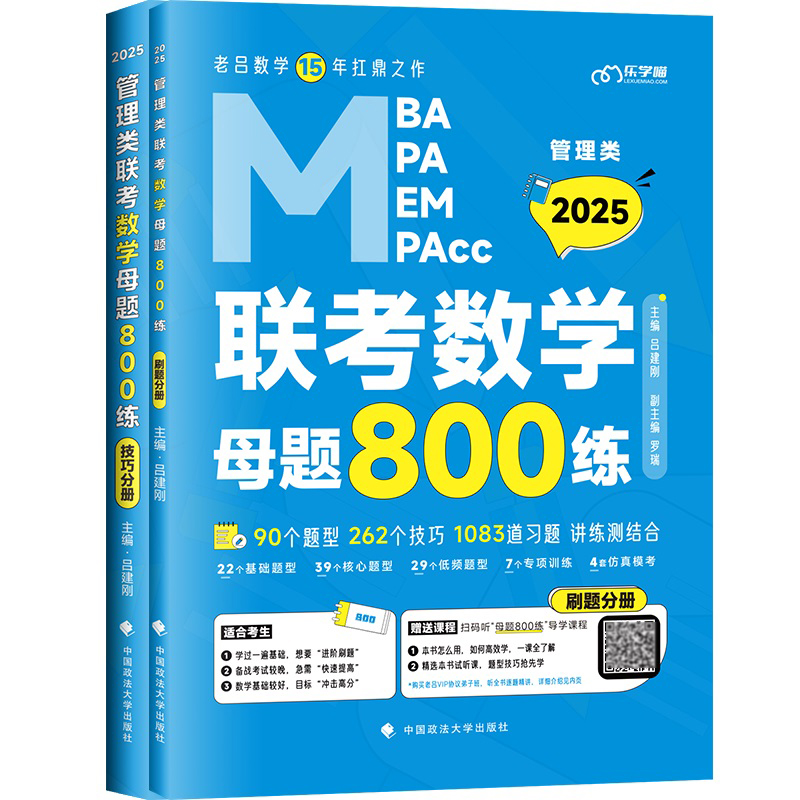 2025管理类联考数学母题800练