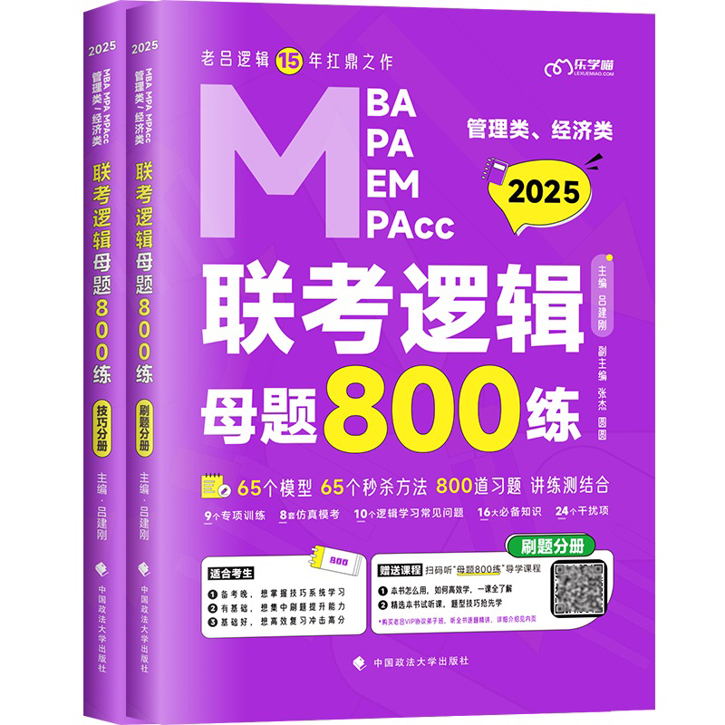 2025管理类经济类联考逻辑母题800练