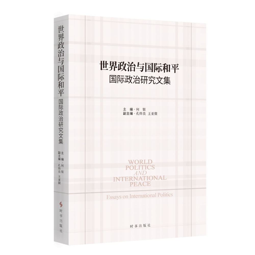 世界政治与国际和平：国际政治研究文集