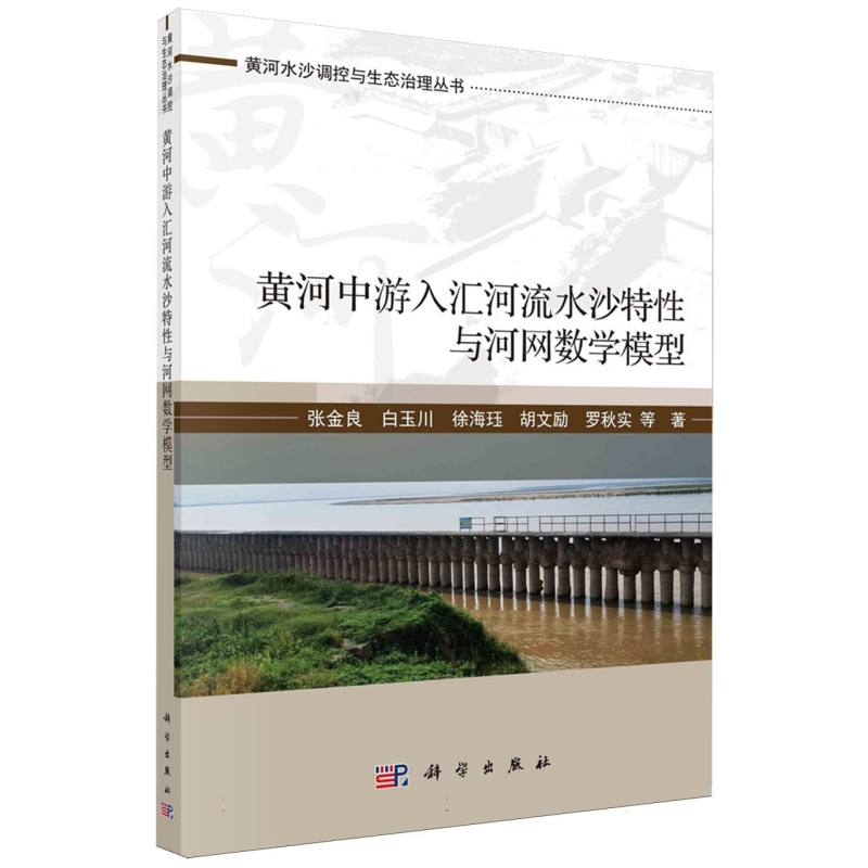 黄河中游入汇河流水沙特性与河网数学模型/黄河水沙调控与生态治理丛书