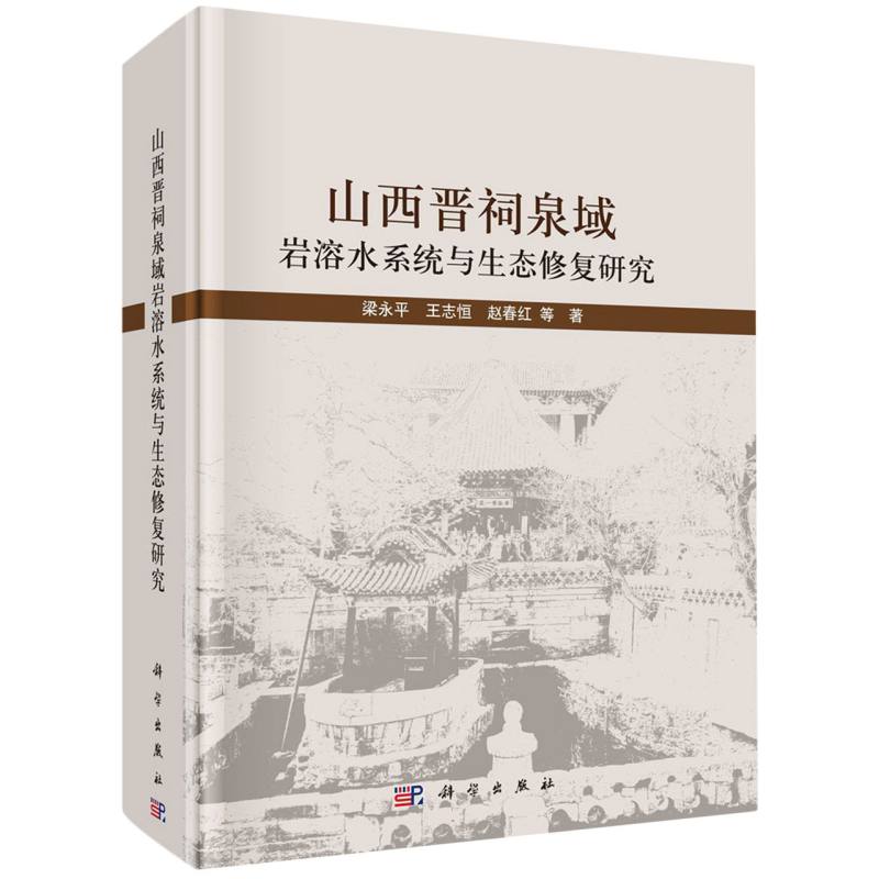 山西晋祠泉域岩溶水系统与生态修复研究