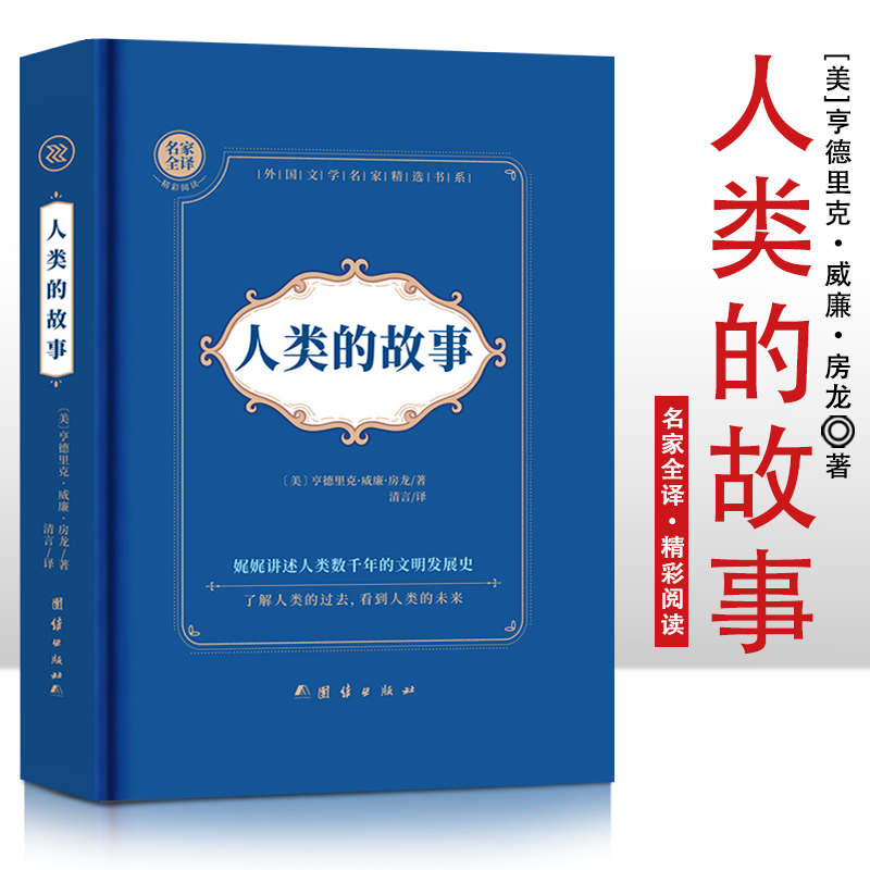 人类的故事  精装硬壳