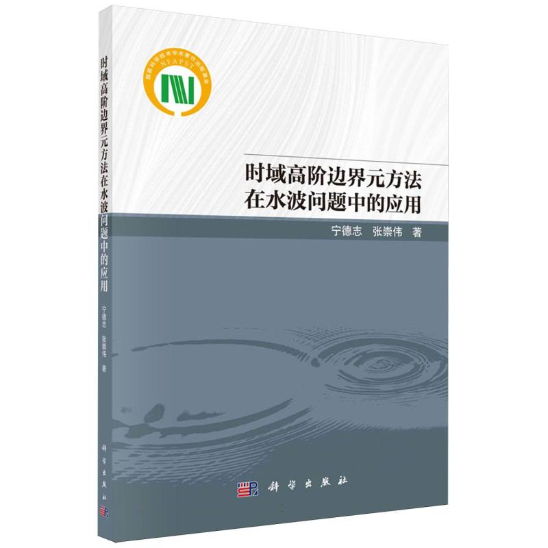 时域高阶边界元方法在水波问题中的应用