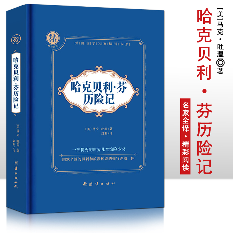 哈克贝利·芬历险记  精装硬壳