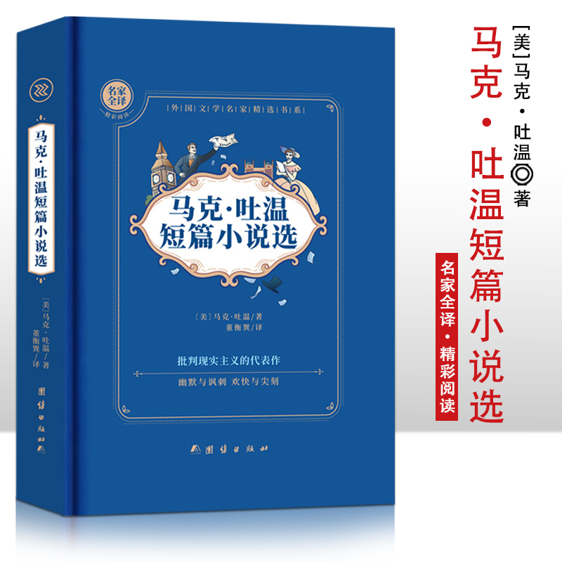 马克·吐温短篇小说选  精装硬壳