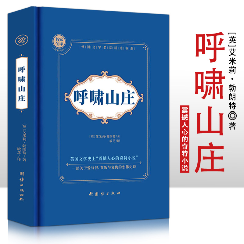 呼啸山庄  精装硬壳