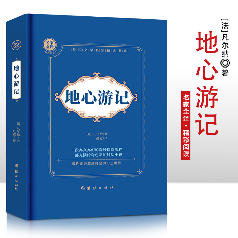 地心游记  精装硬壳
