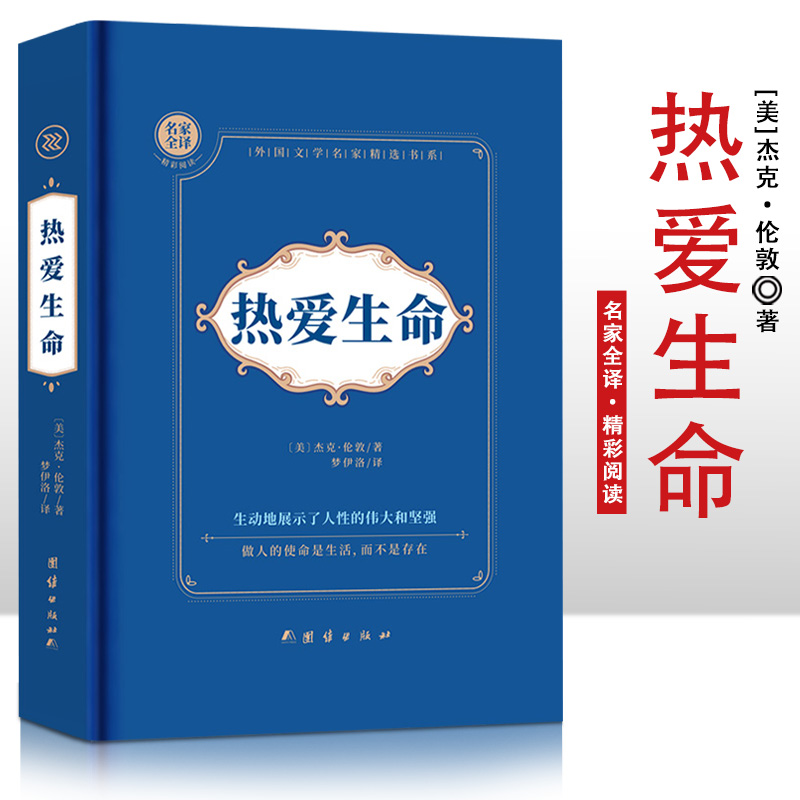 热爱生命  精装硬壳