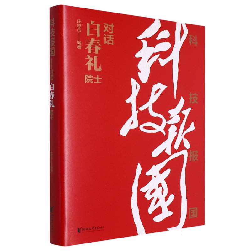 科技报国(对话白春礼院士)(精)