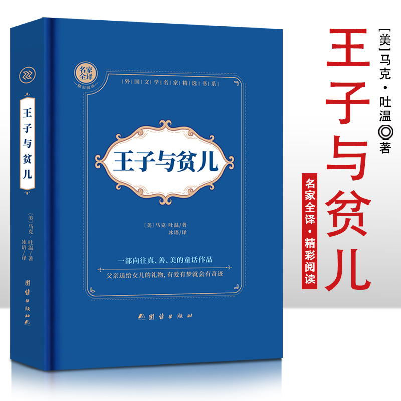 王子与贫儿  精装硬壳