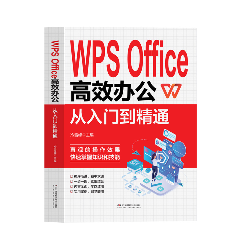 WPS Office 高效办公从入门到精通