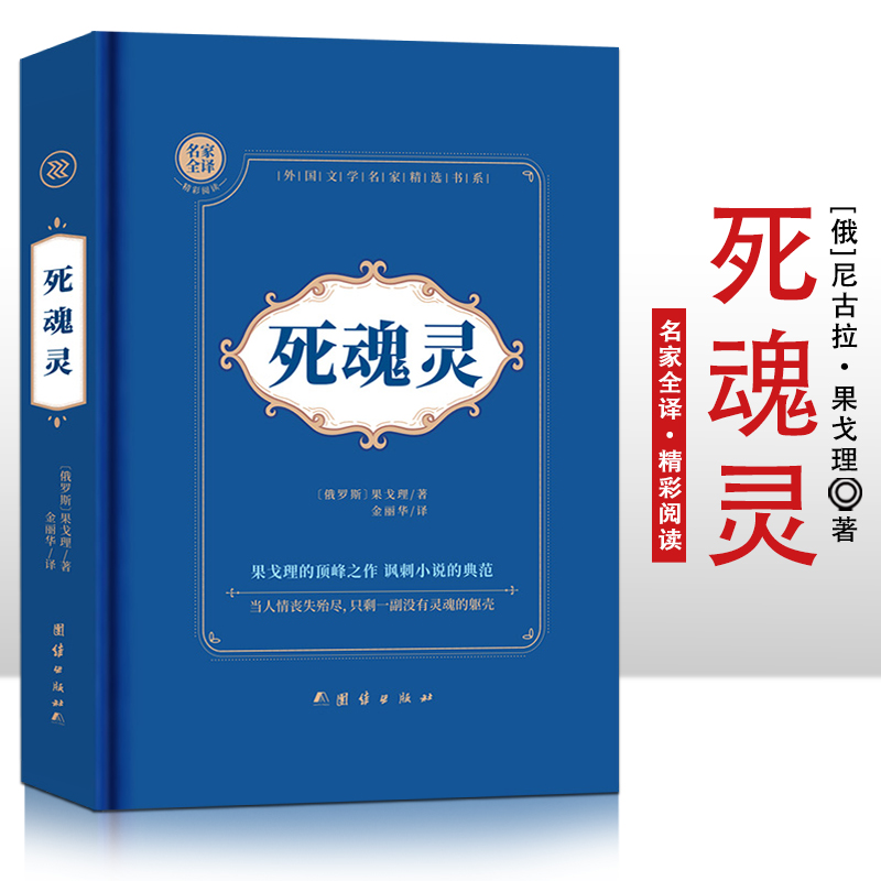 死魂灵  精装硬壳