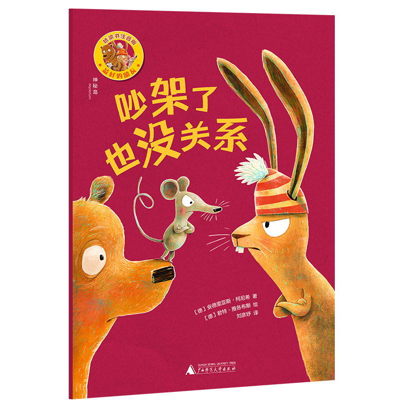 最好的朋友(吵架了也没关系)/神秘岛.灯塔故事绘