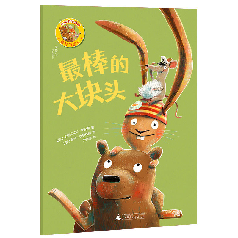 最好的朋友(最棒的大块头)/神秘岛.灯塔故事绘