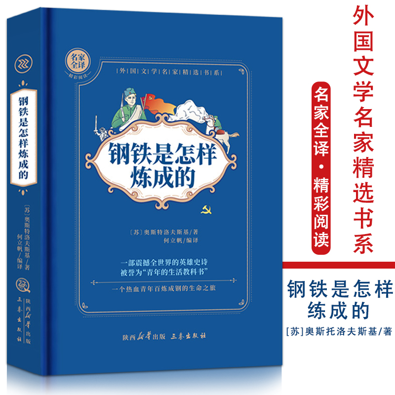 钢铁是怎样炼成的  精装硬壳