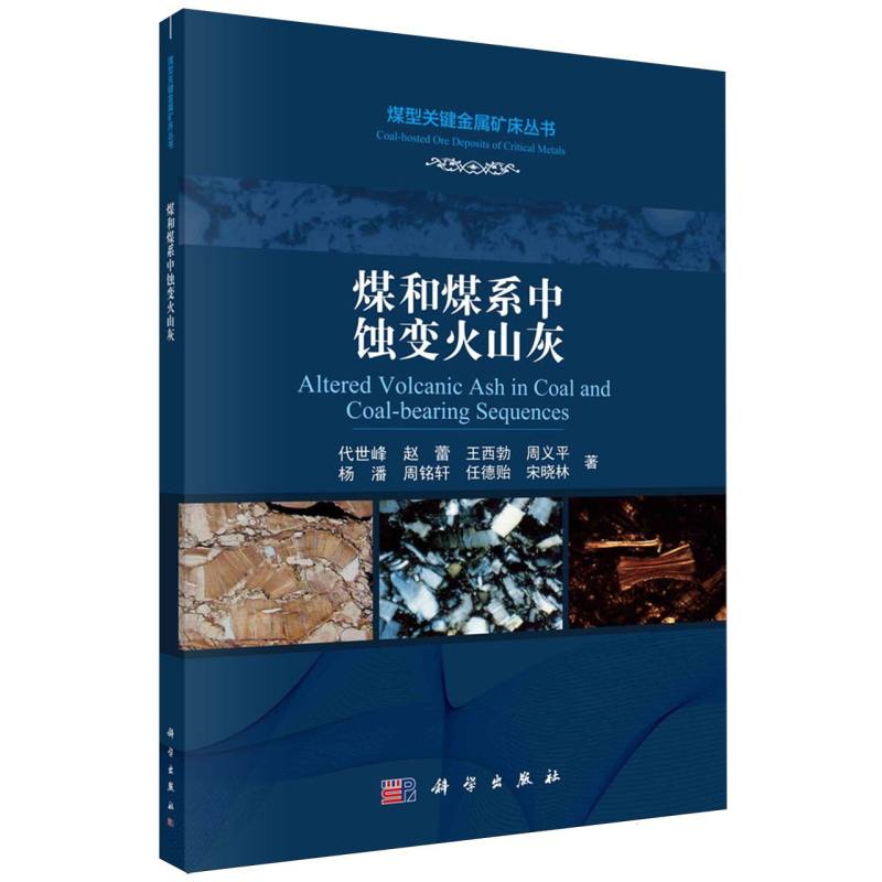 煤和煤系中蚀变火山灰/煤型关键金属矿床丛书
