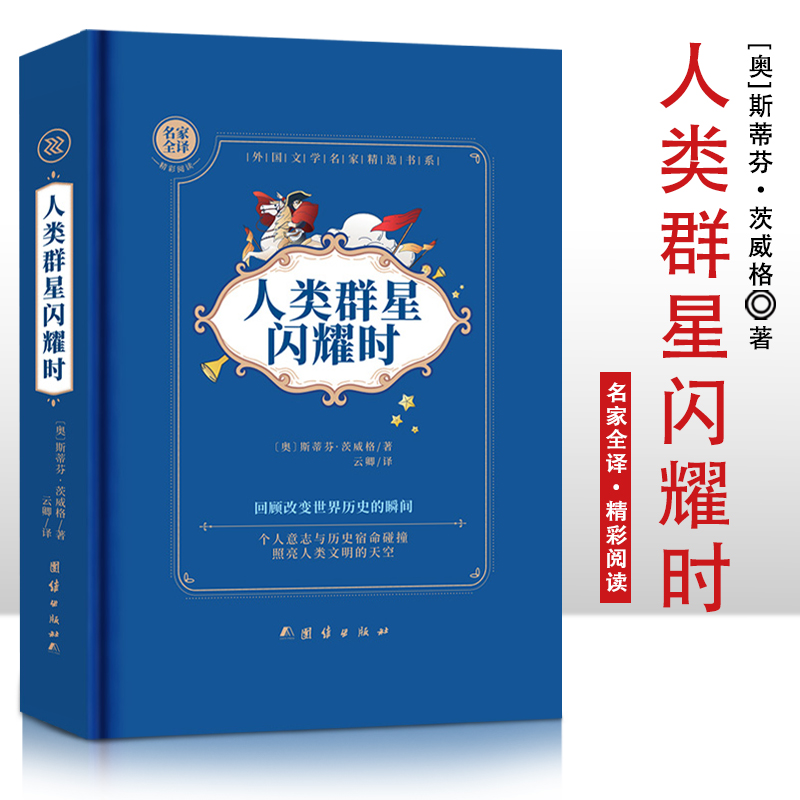 人类群星闪耀时  精装硬壳