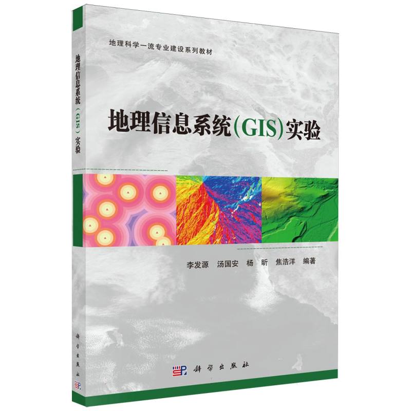 地理信息系统<GIS>实验(地理科学一流专业建设系列教材)