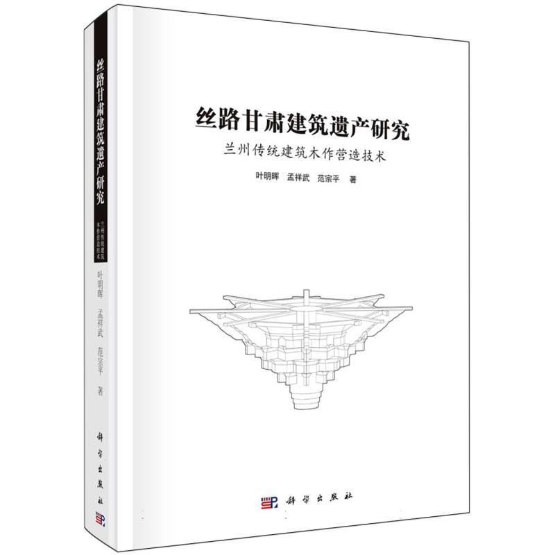 丝路甘肃建筑遗产研究(兰州传统建筑木作营造技术)(精)